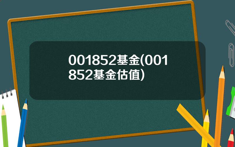 001852基金(001852基金估值)