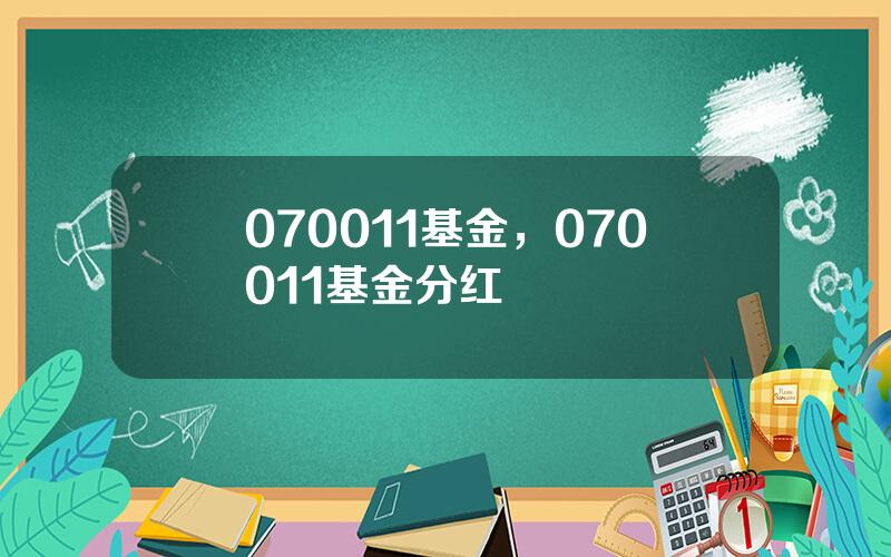 070011基金，070011基金分红
