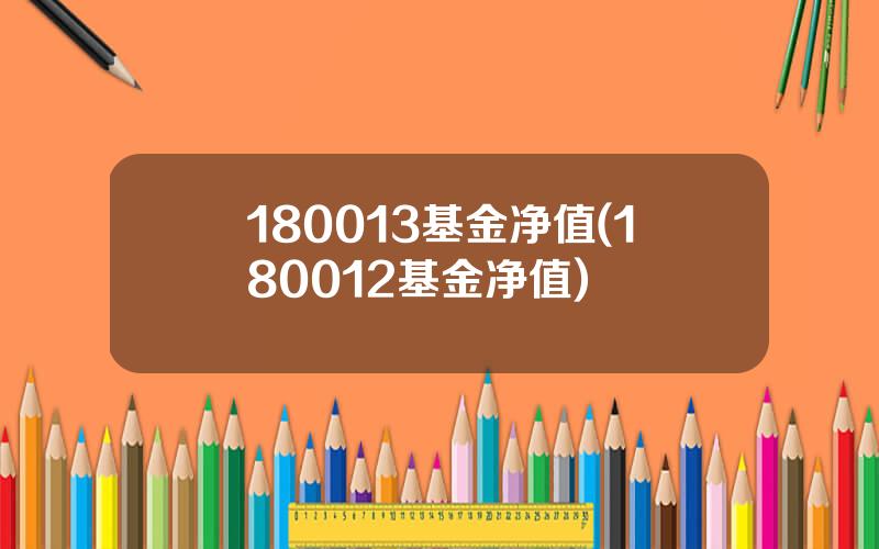 180013基金净值(180012基金净值)