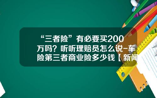“三者险”有必要买200万吗？听听理赔员怎么说-车险第三者商业险多少钱【新闻】