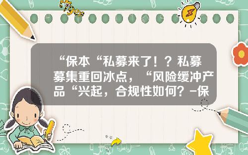 “保本“私募来了！？私募募集重回冰点，“风险缓冲产品“兴起，合规性如何？-保本信托基金