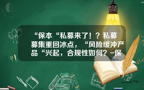 “保本“私募来了！？私募募集重回冰点，“风险缓冲产品“兴起，合规性如何？-保本基金发行
