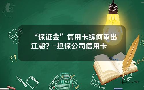 “保证金”信用卡缘何重出江湖？-担保公司信用卡