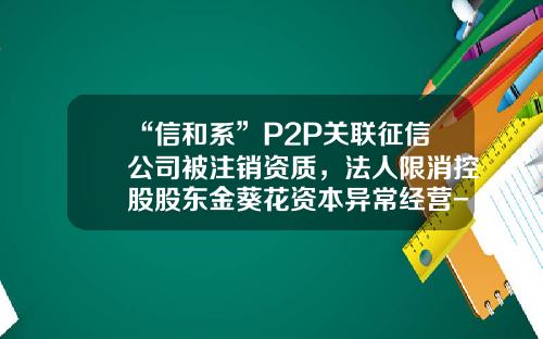 “信和系”P2P关联征信公司被注销资质，法人限消控股股东金葵花资本异常经营-深圳市华亿资产公司