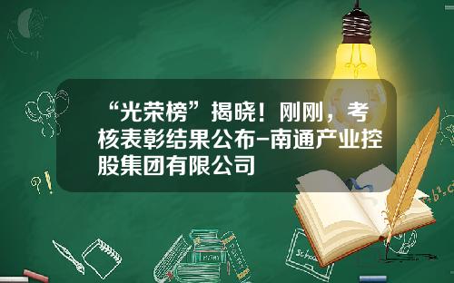 “光荣榜”揭晓！刚刚，考核表彰结果公布-南通产业控股集团有限公司