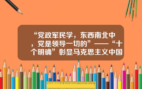 “党政军民学，东西南北中，党是领导一切的”——“十个明确”彰显马克思主义中国化新飞跃述评之一-华夏基金王路
