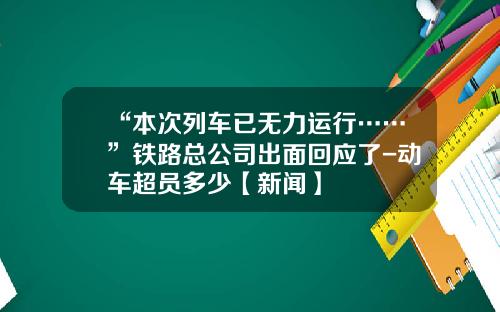 “本次列车已无力运行……”铁路总公司出面回应了-动车超员多少【新闻】