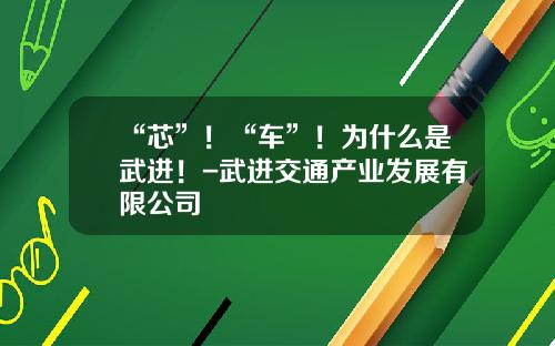 “芯”！“车”！为什么是武进！-武进交通产业发展有限公司