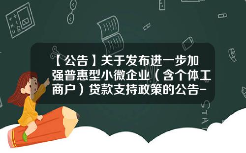 【公告】关于发布进一步加强普惠型小微企业（含个体工商户）贷款支持政策的公告-农业银行无抵押贷款额度有多少