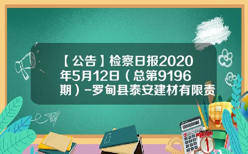 【公告】检察日报2020年5月12日（总第9196期）-罗甸县泰安建材有限责任公司