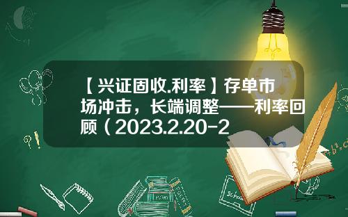 【兴证固收.利率】存单市场冲击，长端调整——利率回顾（2023.2.20-2023.2.24）-一万元的银行同期利率是多少