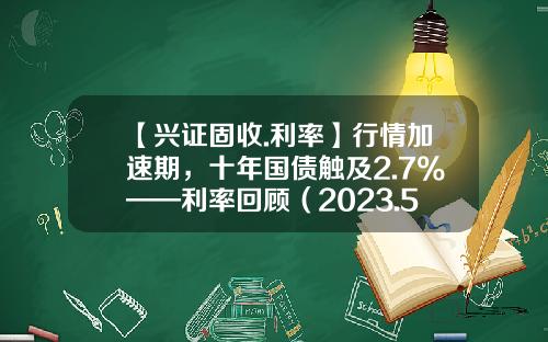 【兴证固收.利率】行情加速期，十年国债触及2.7%——利率回顾（2023.5.4-2023.5.12）-国债期货1手能赚多少钱