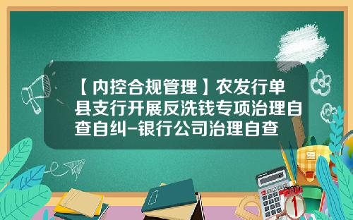 【内控合规管理】农发行单县支行开展反洗钱专项治理自查自纠-银行公司治理自查