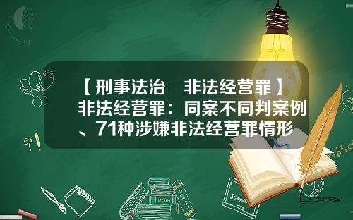 【刑事法治•非法经营罪】非法经营罪：同案不同判案例、71种涉嫌非法经营罪情形-非法集资260万判多少年