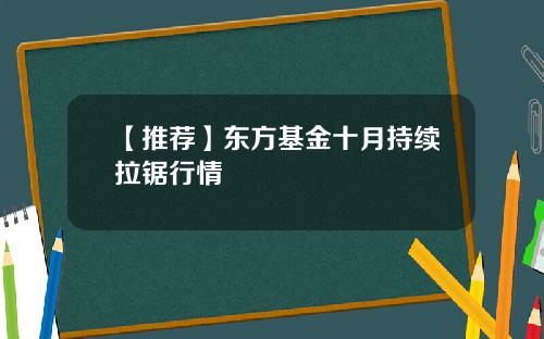 【推荐】东方基金十月持续拉锯行情
