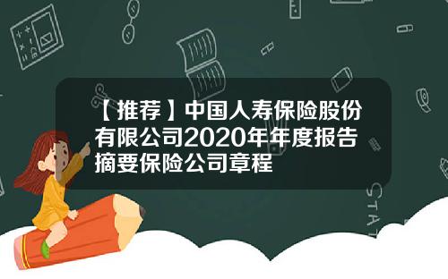 【推荐】中国人寿保险股份有限公司2020年年度报告摘要保险公司章程
