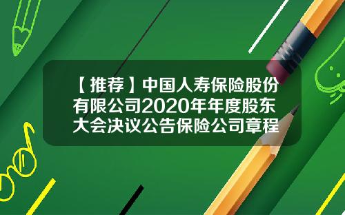 【推荐】中国人寿保险股份有限公司2020年年度股东大会决议公告保险公司章程