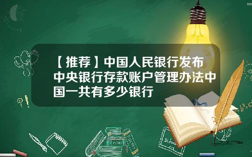 【推荐】中国人民银行发布中央银行存款账户管理办法中国一共有多少银行
