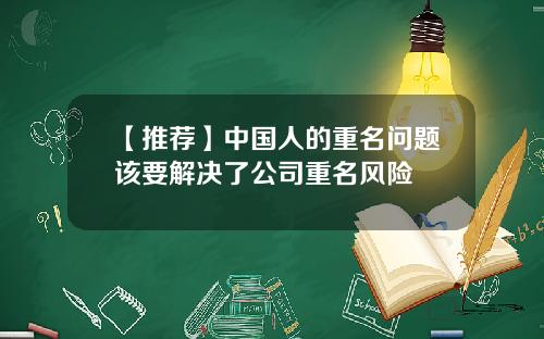 【推荐】中国人的重名问题该要解决了公司重名风险