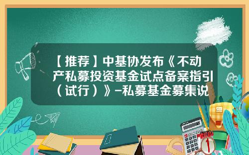 【推荐】中基协发布《不动产私募投资基金试点备案指引（试行）》-私募基金募集说明书