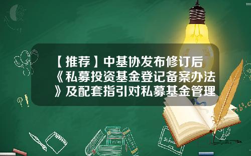 【推荐】中基协发布修订后《私募投资基金登记备案办法》及配套指引对私募基金管理人等关键主体作出规范要求-私募基金管理人备案