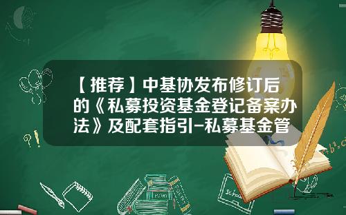 【推荐】中基协发布修订后的《私募投资基金登记备案办法》及配套指引-私募基金管理人备案