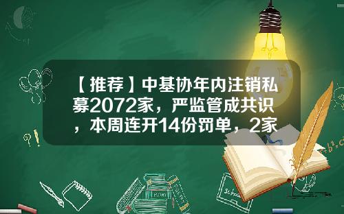 【推荐】中基协年内注销私募2072家，严监管成共识，本周连开14份罚单，2家取消会员资格，高管拉黑三年-国富金源投资管理有限公司