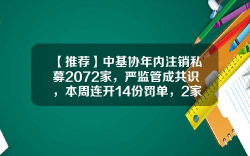 【推荐】中基协年内注销私募2072家，严监管成共识，本周连开14份罚单，2家取消会员资格，高管拉黑三年-深圳市国富金源投资管理有限公司