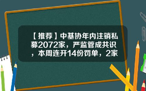 【推荐】中基协年内注销私募2072家，严监管成共识，本周连开14份罚单，2家取消会员资格，高管拉黑三年-顺势创行基金