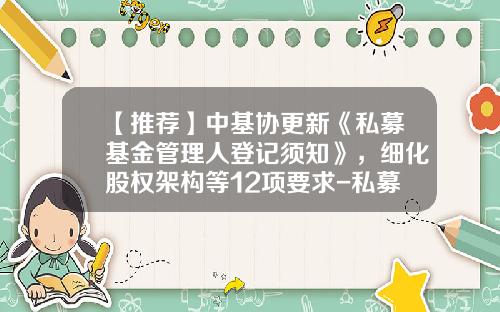 【推荐】中基协更新《私募基金管理人登记须知》，细化股权架构等12项要求-私募基金问答
