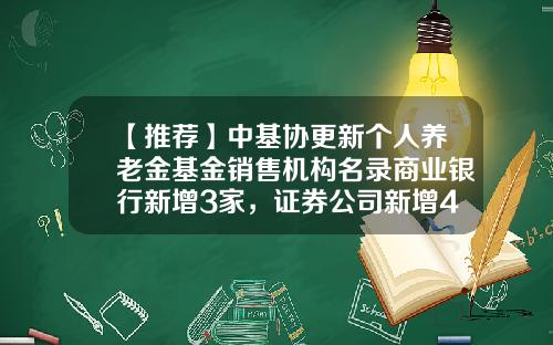 【推荐】中基协更新个人养老金基金销售机构名录商业银行新增3家，证券公司新增4家-北京基金销售