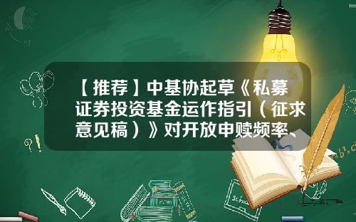 【推荐】中基协起草《私募证券投资基金运作指引（征求意见稿）》对开放申赎频率、锁定期等作出要求-自有基金