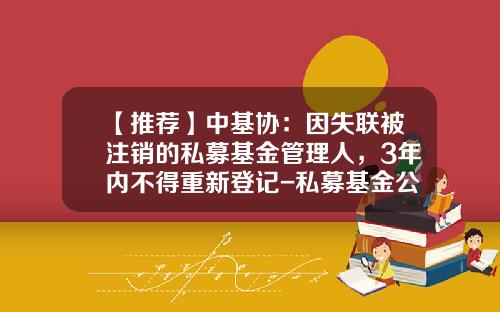 【推荐】中基协：因失联被注销的私募基金管理人，3年内不得重新登记-私募基金公司网站