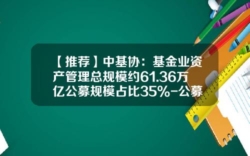 【推荐】中基协：基金业资产管理总规模约61.36万亿公募规模占比35%-公募基金管理规模