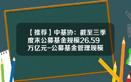 【推荐】中基协：截至三季度末公募基金规模26.59万亿元-公募基金管理规模