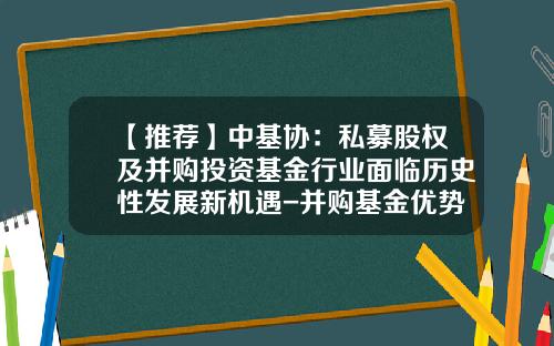 【推荐】中基协：私募股权及并购投资基金行业面临历史性发展新机遇-并购基金优势