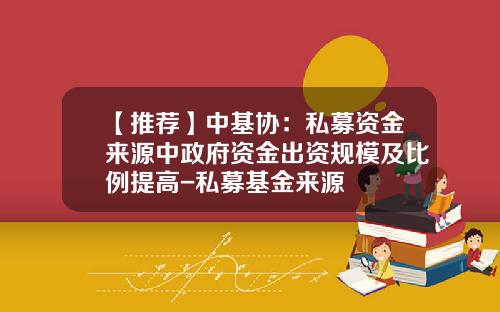 【推荐】中基协：私募资金来源中政府资金出资规模及比例提高-私募基金来源
