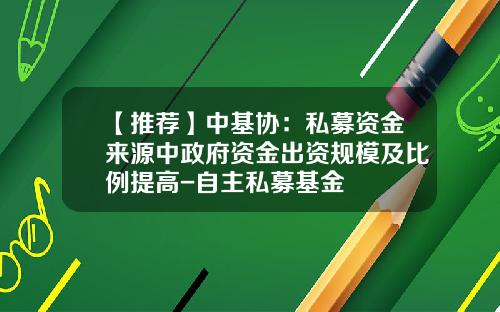 【推荐】中基协：私募资金来源中政府资金出资规模及比例提高-自主私募基金