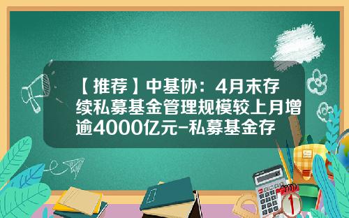 【推荐】中基协：4月末存续私募基金管理规模较上月增逾4000亿元-私募基金存续期