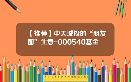 【推荐】中天城投的“朋友圈”生意-000540基金