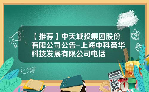 【推荐】中天城投集团股份有限公司公告-上海中科英华科技发展有限公司电话