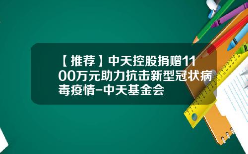 【推荐】中天控股捐赠1100万元助力抗击新型冠状病毒疫情-中天基金会