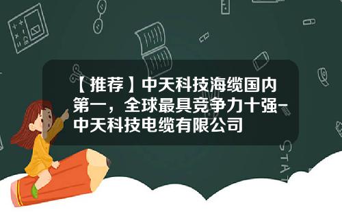 【推荐】中天科技海缆国内第一，全球最具竞争力十强-中天科技电缆有限公司