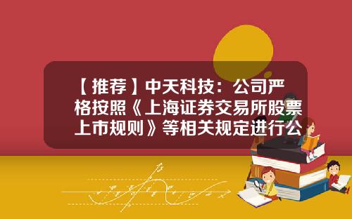 【推荐】中天科技：公司严格按照《上海证券交易所股票上市规则》等相关规定进行公告，及时履行信息披露义务-上海股票最新资讯