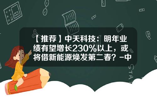 【推荐】中天科技：明年业绩有望增长230%以上，或将借新能源焕发第二春？-中天科技拥有多少工厂