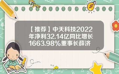 【推荐】中天科技2022年净利32.14亿同比增长1663.98%董事长薛济萍薪酬163万-日中天科技投资有限公司