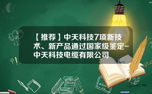 【推荐】中天科技7项新技术、新产品通过国家级鉴定-中天科技电缆有限公司