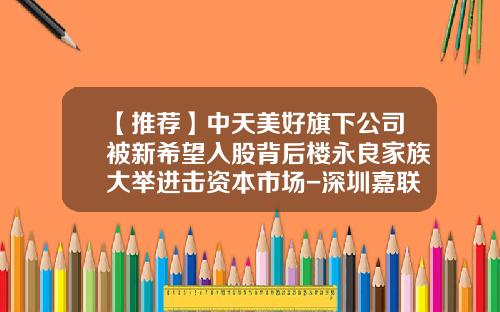 【推荐】中天美好旗下公司被新希望入股背后楼永良家族大举进击资本市场-深圳嘉联资产管理有限公司