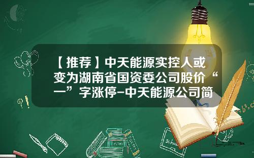 【推荐】中天能源实控人或变为湖南省国资委公司股价“一”字涨停-中天能源公司简介