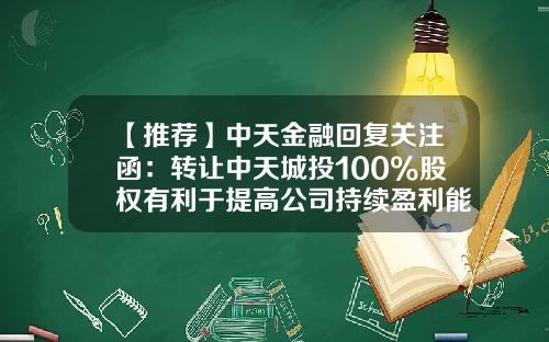 【推荐】中天金融回复关注函：转让中天城投100%股权有利于提高公司持续盈利能力-中天城投股票最新资讯